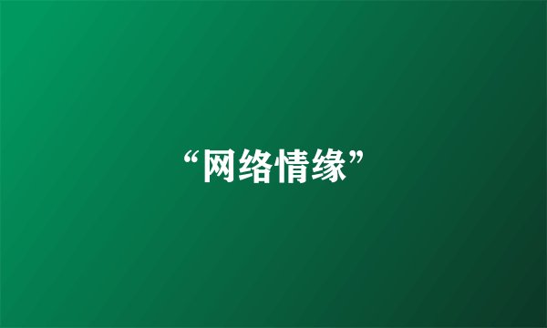 “网络情缘”