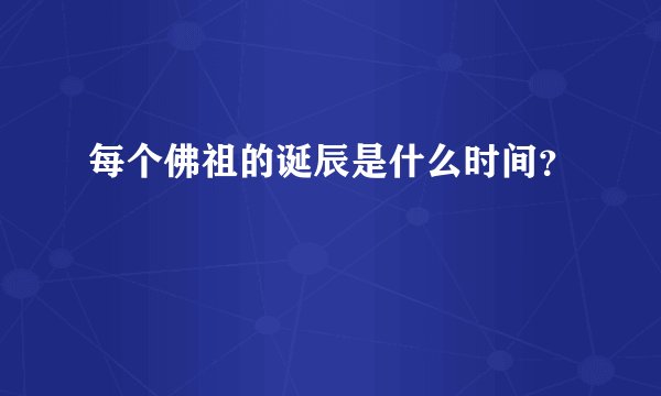 每个佛祖的诞辰是什么时间?