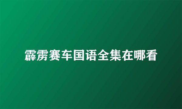 霹雳赛车国语全集在哪看