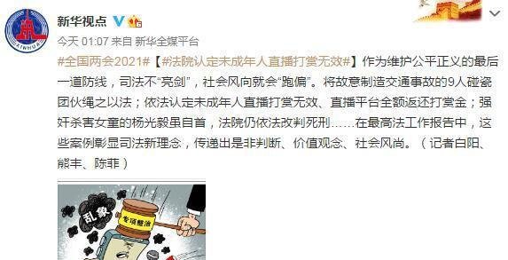 法院认定未成年人直播打赏无效 究竟什么回事？