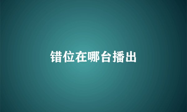 错位在哪台播出