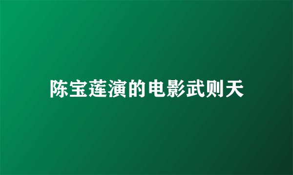 陈宝莲演的电影武则天