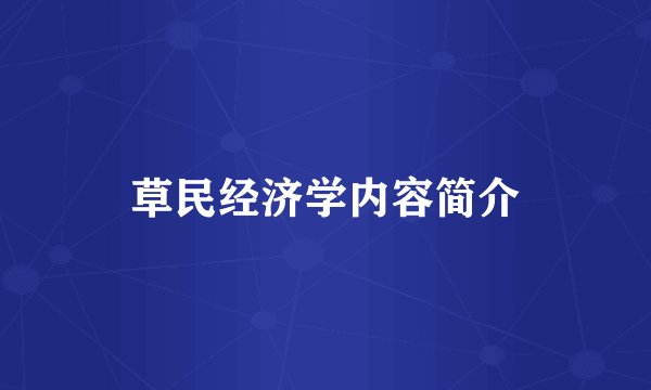 草民经济学内容简介