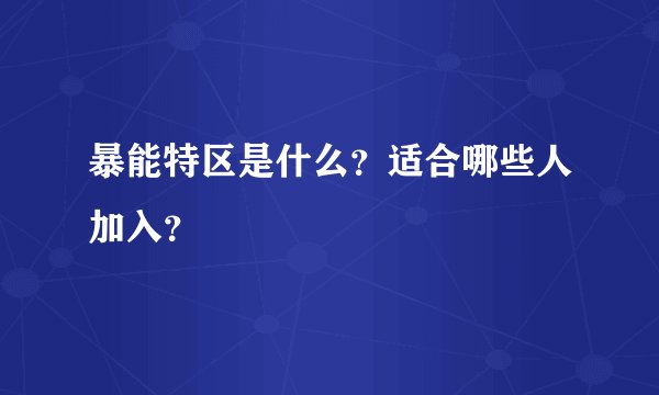 暴能特区是什么？适合哪些人加入？