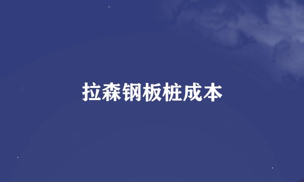 拉森钢板桩成本