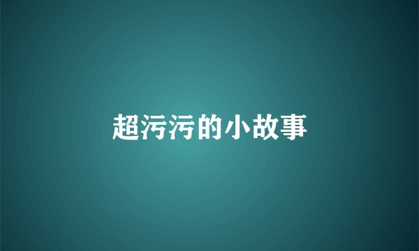 超污污的小故事