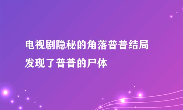 电视剧隐秘的角落普普结局 发现了普普的尸体