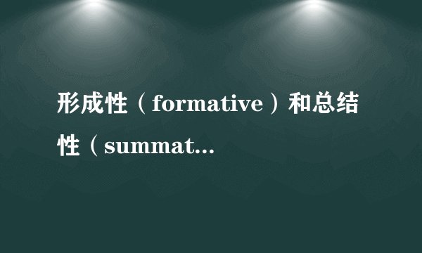 形成性（formative）和总结性（summative）可用性评价