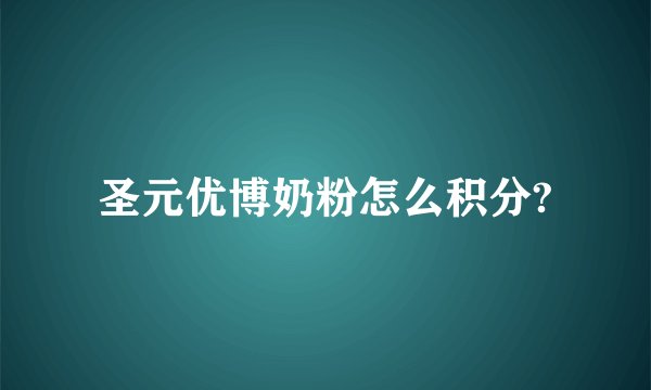 圣元优博奶粉怎么积分?
