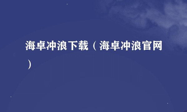 海卓冲浪下载(海卓冲浪官网)
