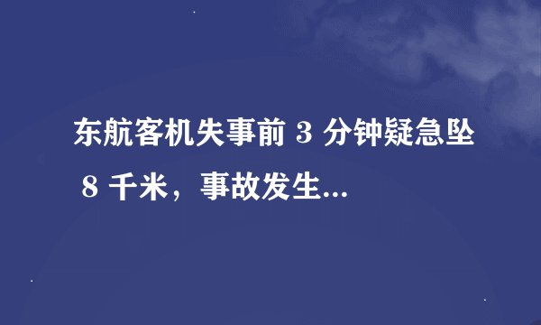 东航客机失事前 3 分钟疑急坠 8 千米，事故发生的原因是什么？
