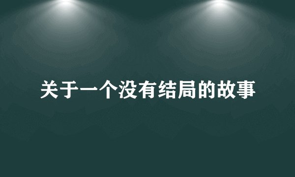关于一个没有结局的故事