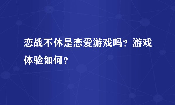 恋战不休是恋爱游戏吗？游戏体验如何？