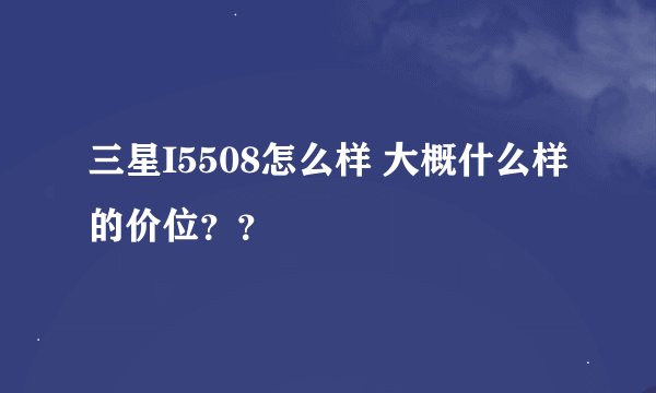 三星I5508怎么样 大概什么样的价位？？