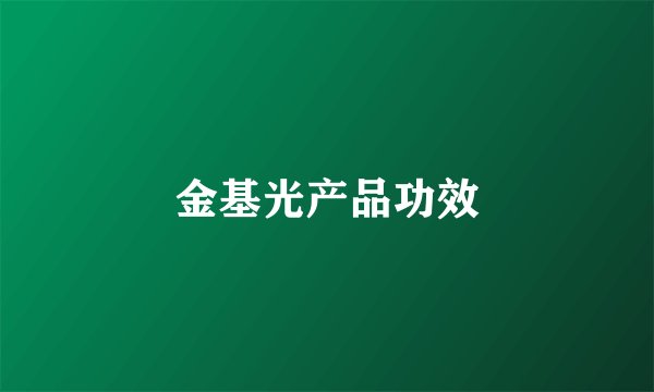 金基光产品功效