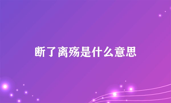 断了离殇是什么意思