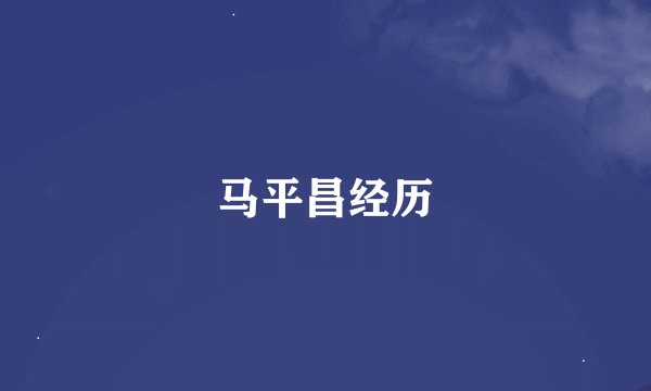 马平昌经历
