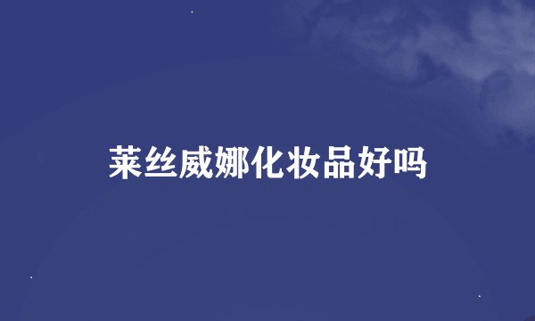 莱丝威娜化妆品好吗
