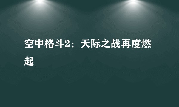 空中格斗2：天际之战再度燃起