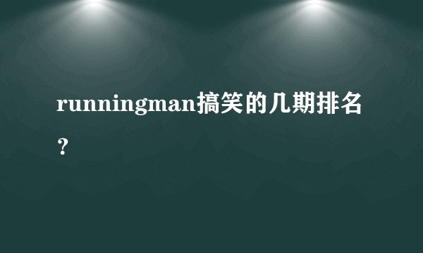 runningman搞笑的几期排名？