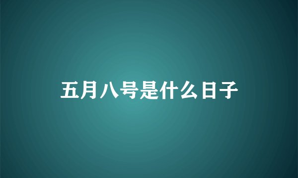 五月八号是什么日子