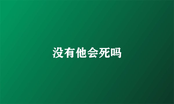 没有他会死吗