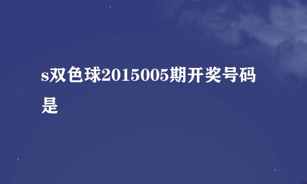 s双色球2015005期开奖号码是