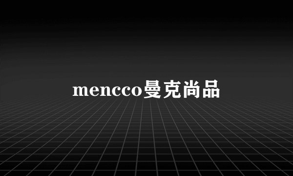 mencco曼克尚品