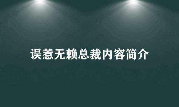 误惹无赖总裁内容简介