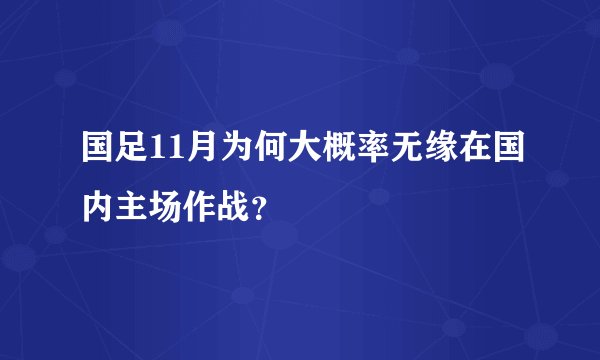 国足11月为何大概率无缘在国内主场作战？
