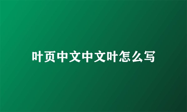 叶页中文中文叶怎么写