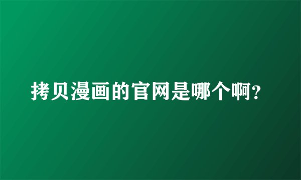 拷贝漫画的官网是哪个啊？