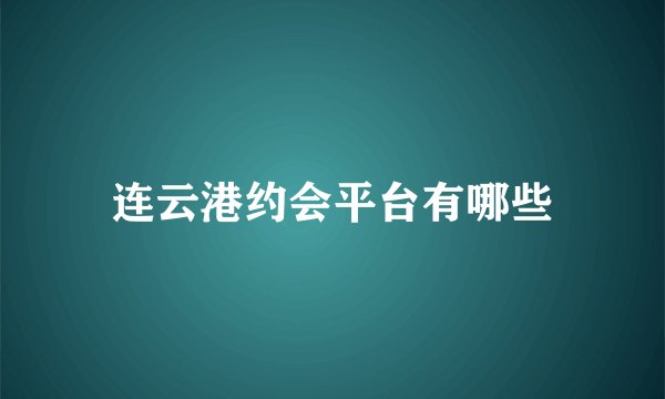 连云港约会平台有哪些