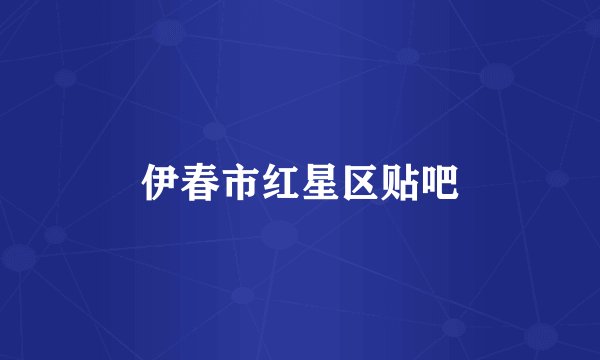 伊春市红星区贴吧