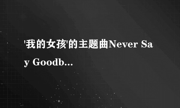 '我的女孩'的主题曲Never Say Goodbye是谁唱的？