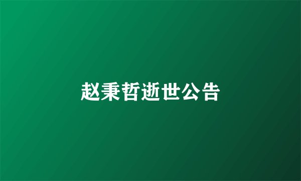 赵秉哲逝世公告