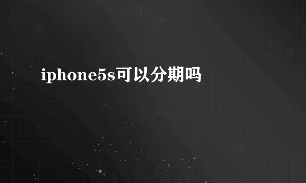 iphone5s可以分期吗