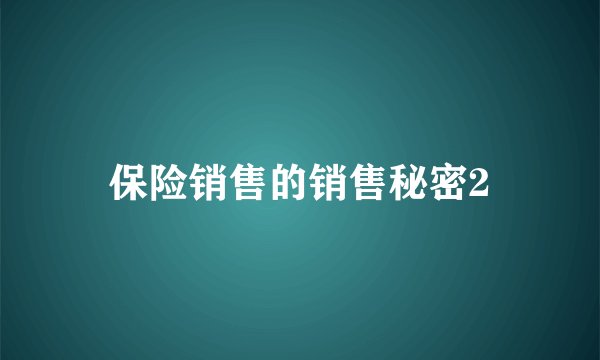 保险销售的销售秘密2