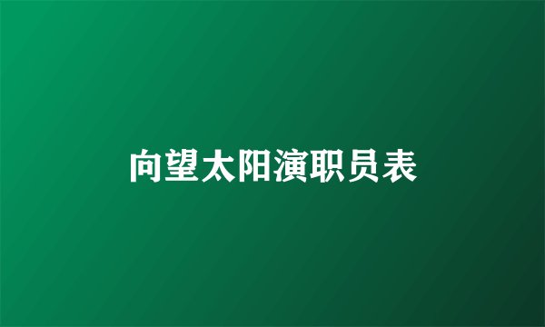 向望太阳演职员表