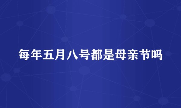 每年五月八号都是母亲节吗