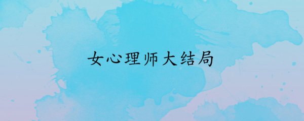 女心理师大结局剧情
