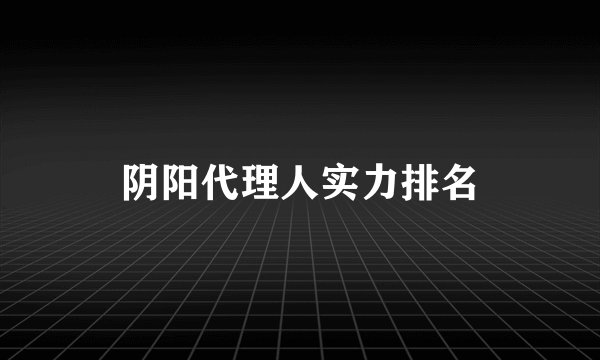 阴阳代理人实力排名