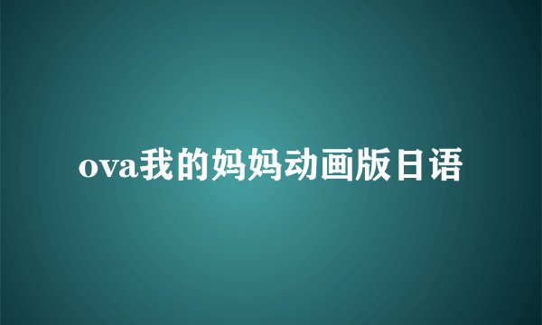 ova我的妈妈动画版日语