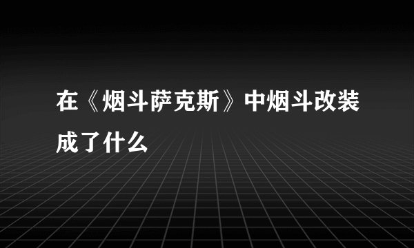 在《烟斗萨克斯》中烟斗改装成了什么