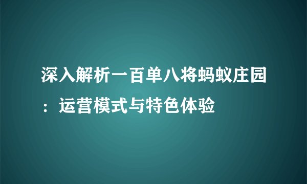 深入解析一百单八将蚂蚁庄园：运营模式与特色体验