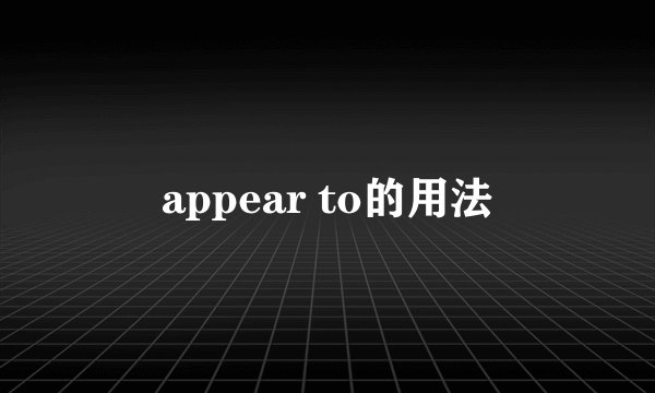 appear to的用法