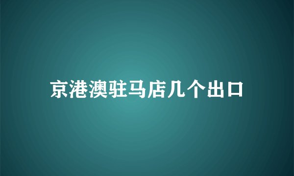 京港澳驻马店几个出口