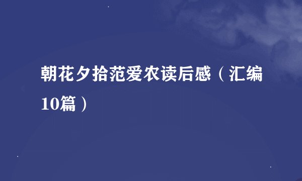朝花夕拾范爱农读后感（汇编10篇）