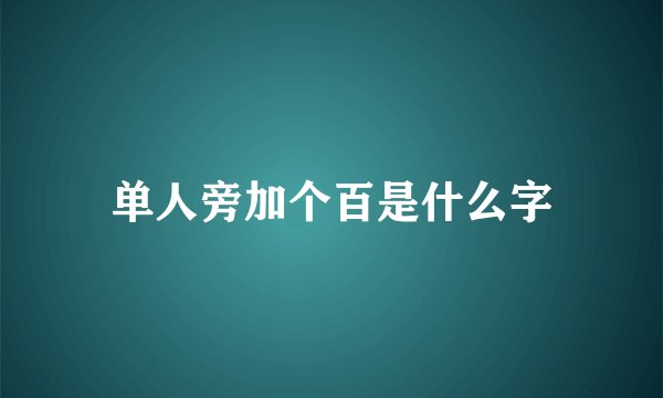 单人旁加个百是什么字
