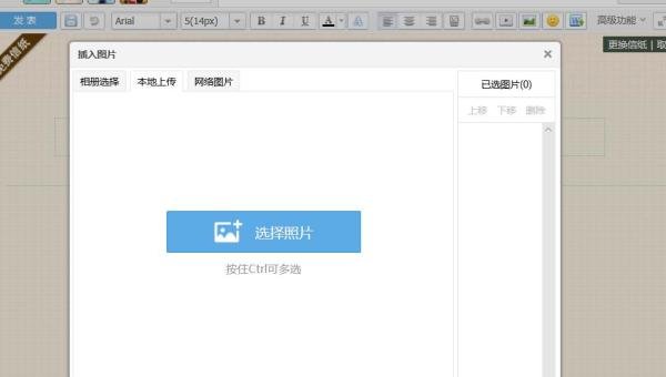 QQ空间日志怎么插入图片